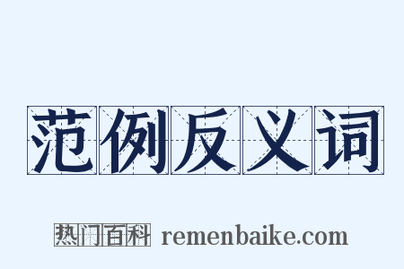 范例反义词是什么意思的图片